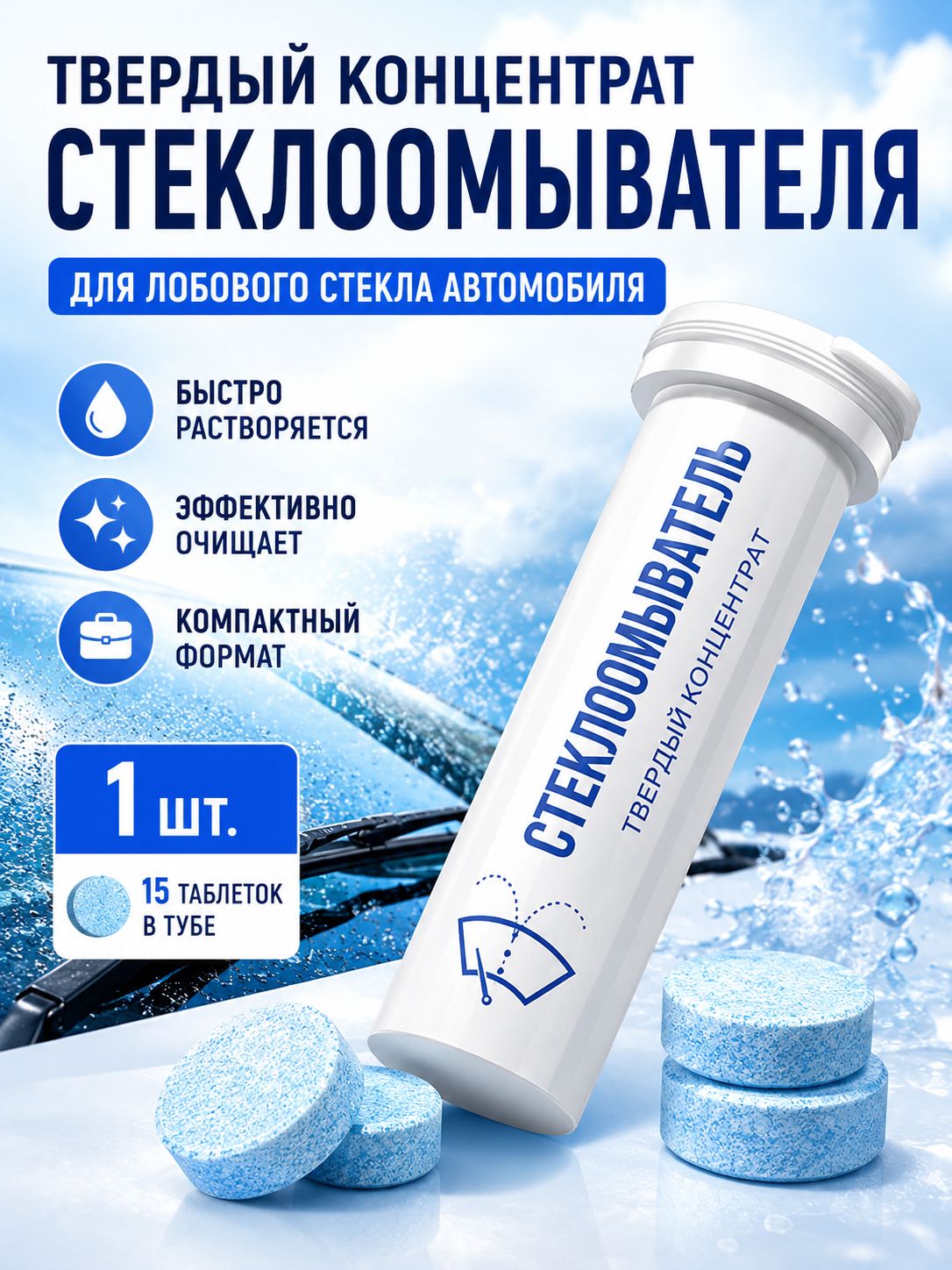 Таблетки для стеклоомывателя, шипучие таблетки для очистки автостекол, концентрат омывающей жидкости, 50шт