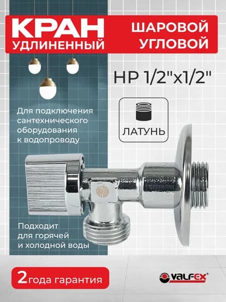 Кран угловой удлиненный для подключения сантехнических приборов 1/2"х1/2