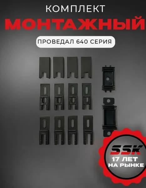 Монтажный комплект 640 серия 8KT/30