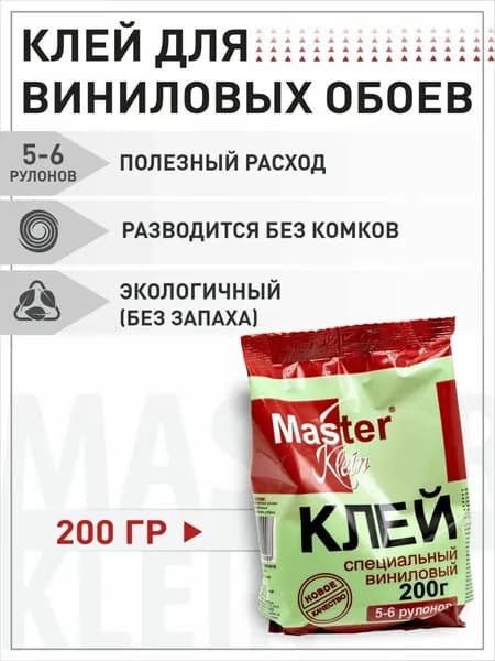 Клей обойный "Master Klein" специальный виниловый 200гр (5-6рулонов 25-30м2) мяг. пачка