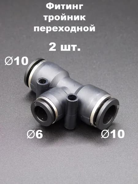 2 шт. SF-BPEG 10-6 Фитинг тройной цанговый, цанга 10-6-10