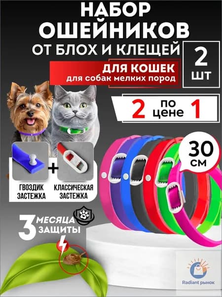 Ошейник для кошек и собак мелких и средних пород от блох и клещей 30см. НАБОР - 2 шт. БИО