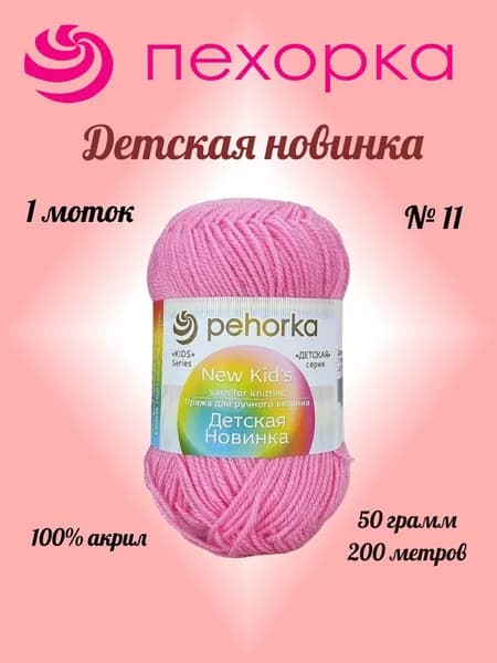 Пряжа Пехорка ДЕТСКАЯ НОВ-КА Ярко-розовый №11, 1 моток по 50 г/200 м