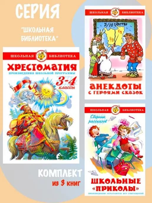 Хрестоматия 3,4 класс + 2 книги