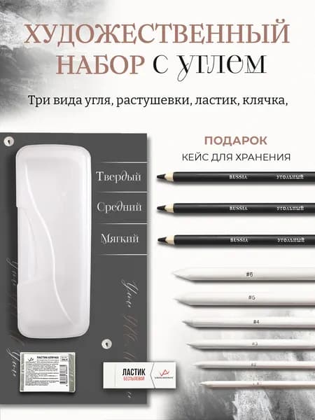Карандаши угольные набор