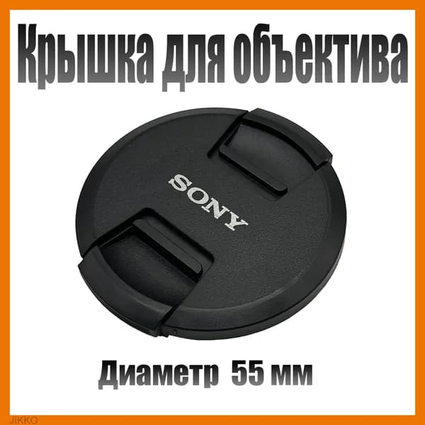 Защитная крышка для объектива Sony 55mm / Крышка для фотоаппарата Сони 55мм