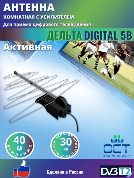Антенна для цифрового ТВ Дельта Digital 5В (К131А.03.01). активная. усиление 40Дб. комнатная. кабель 3м