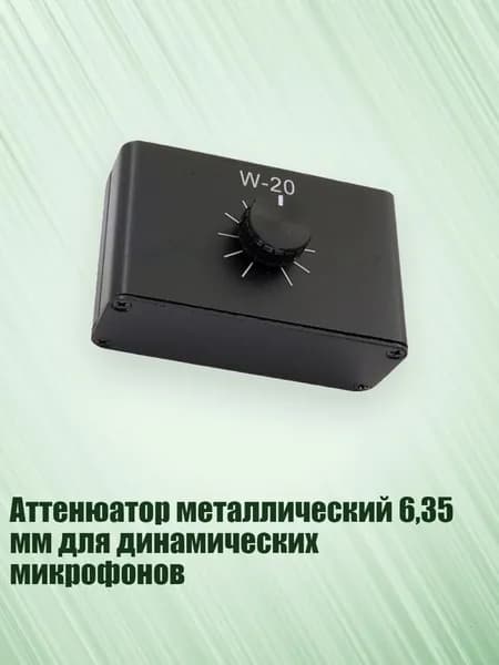 Аттенюатор металлический 6,35 мм для динамических микрофонов