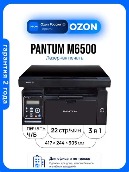 Pantum M6500 МФУ лазерное черно-белое Уцененный товар