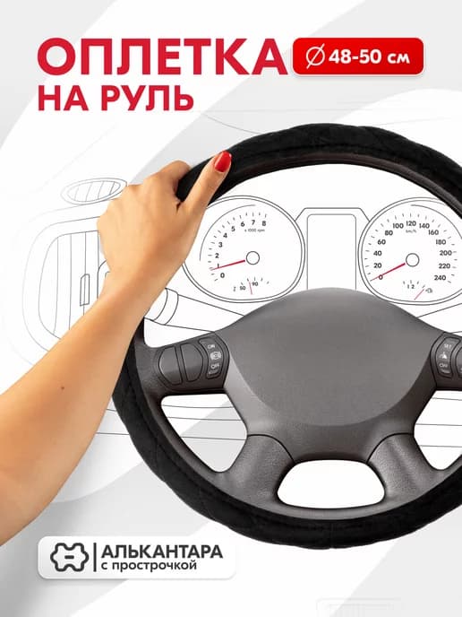 Оплетка на руль 48-50 см Large-1 4XL черная замша