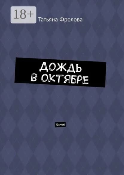 Дождь в октябре. Never | Фролова Татьяна | Электронная книга