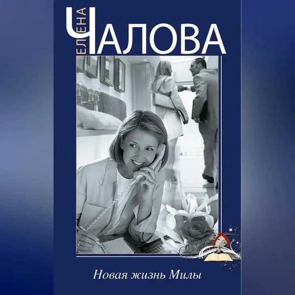 Новая жизнь Милы | Чалова Елена Эдуардовна | Электронная аудиокнига