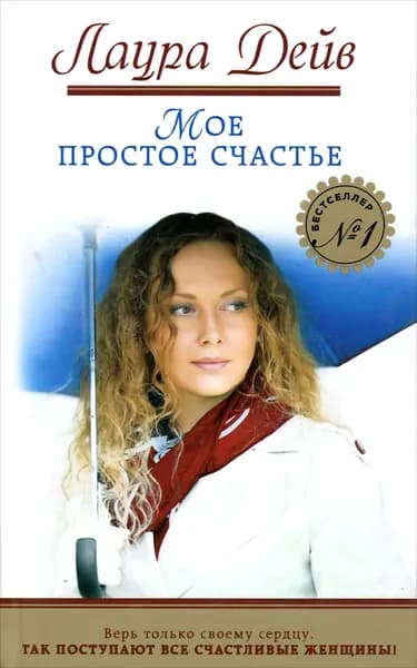 Мое простое счастье Дейв Лаура | Дейв Лаура