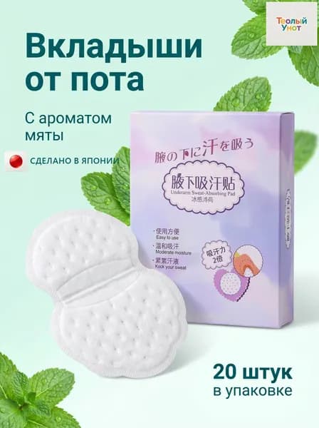 Вкладыши от пота, 20 шт.