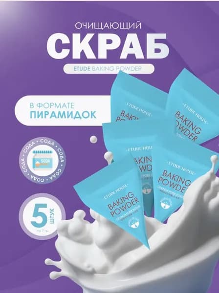 Скраб для лица с содой Baking Powder