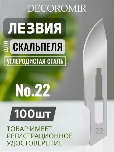 Лезвие для скальпеля из углеродистой стали №22 - 100 штук