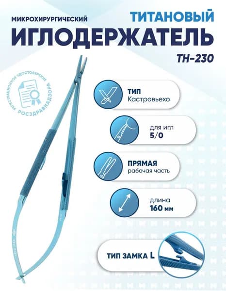 Иглодержатель микрохирургический Кастровьехо титановый, TH-230, для иглы 5/0, замок L, прямой, длина 160 мм