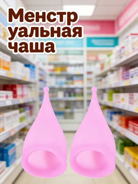 Силиконовая менструальная чашка розового цвета 30 мл для сбора менструальной жидкости, 2 шт