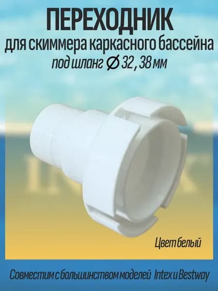 Переходник для скиммера каркасного бассейна 32, 38мм