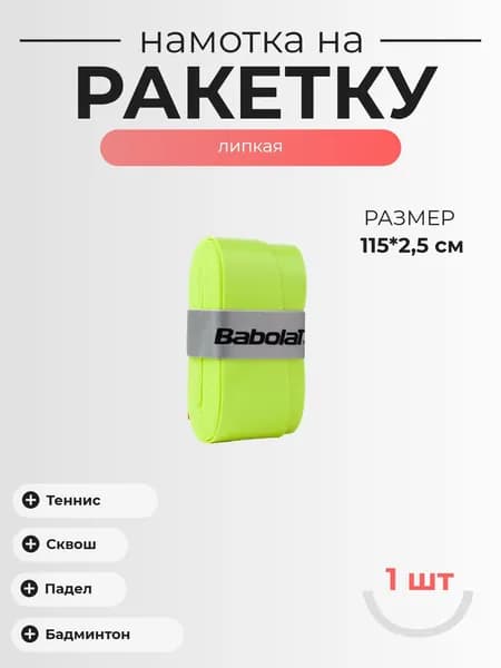 Намотка для ракетки overgrip Babolat 1шт Цвет - Желтый