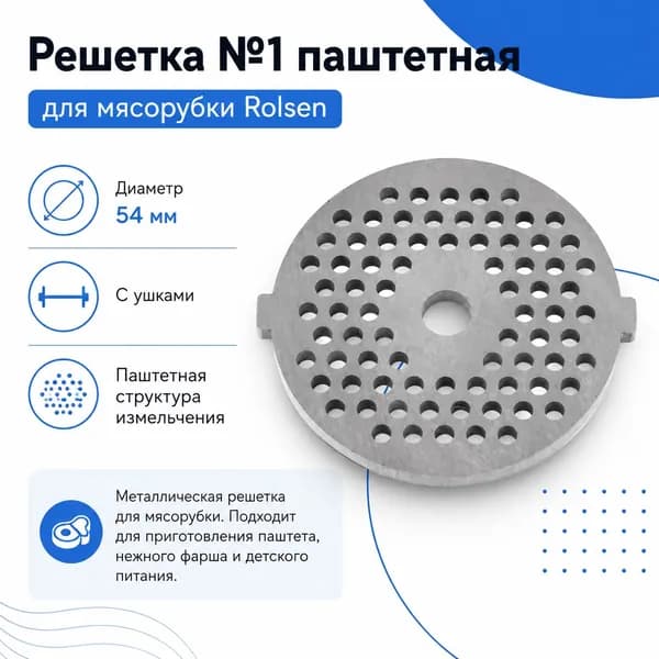 Решетка паштетная Rolsen №1, 54 мм с ушками