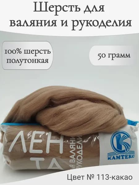 Шерсть для валяния 113-какао