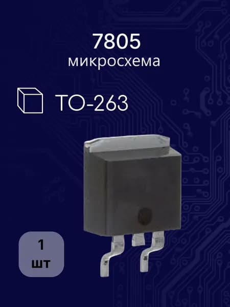7805 d2pak,to-263 (AN,L,LM,MC) микросхема