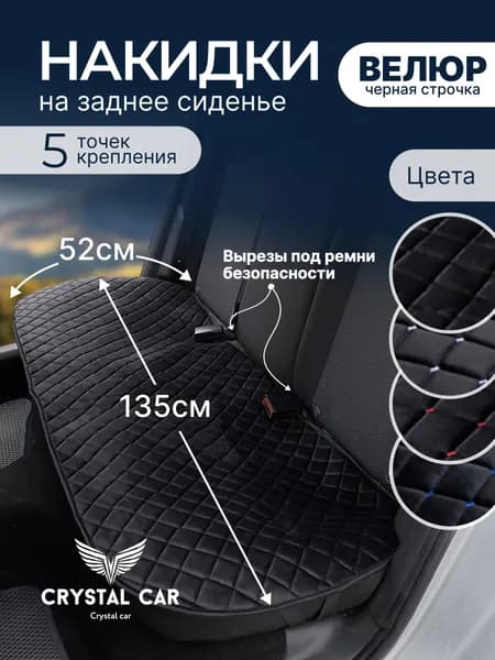 CRYSTAL CAR Накидка автомобильная, 1 шт.