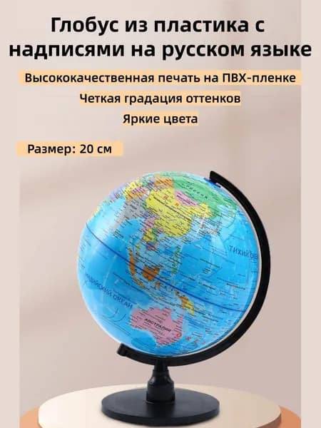 Глобус учебный для школьников с 360 вращением