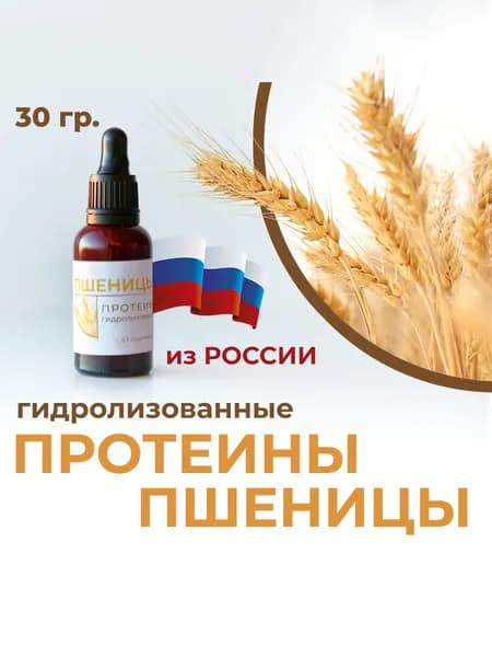 Протеины пшеницы гидролизованные, 30гр.