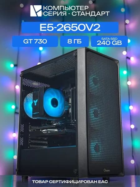 ЮКОМС Системный блок | Игровой компьютер (Intel Xeon E5-2650V2, RAM 8 ГБ, SSD 240 ГБ, NVIDIA GeForce GT 730 (2 Гб), Windows 10 Pro), черный