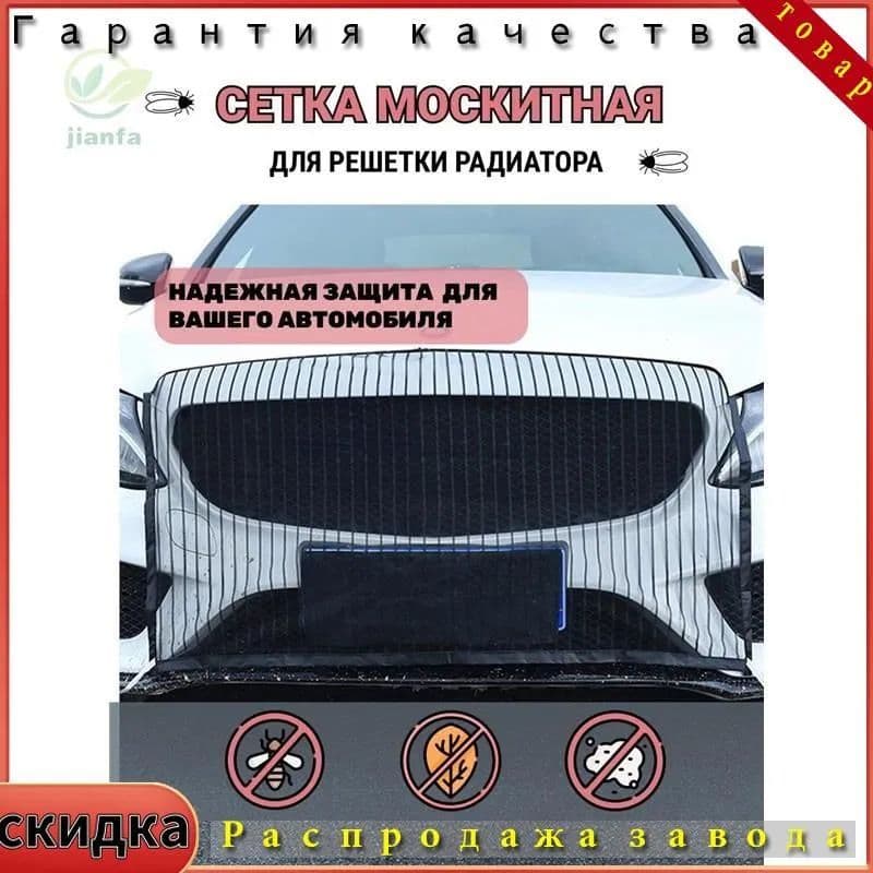 Защитная Сетка от Насекомых на Радиатор