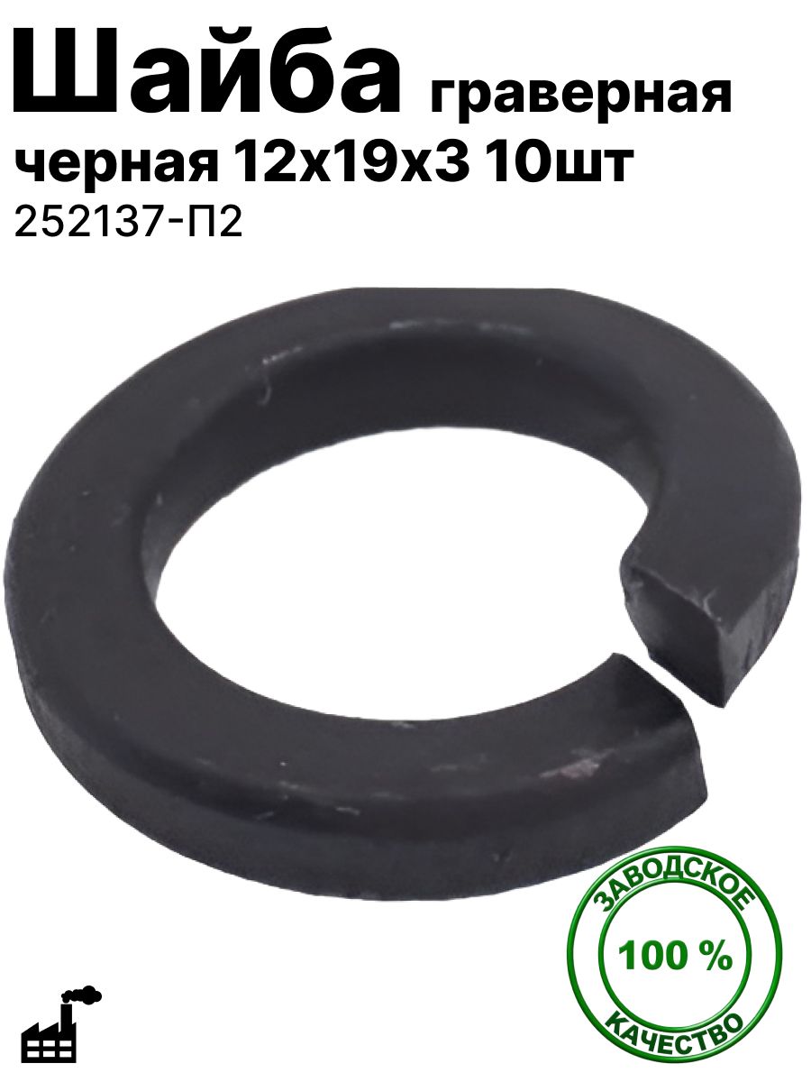 Шайба граверная черная 12х19х3 (10шт) арт.252137-П2