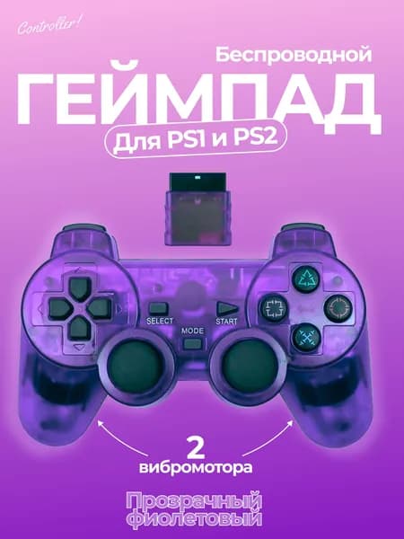 Беспроводной геймпад джойстик для игровой приставки ПС2 и ПК, фиолетовый кристалл