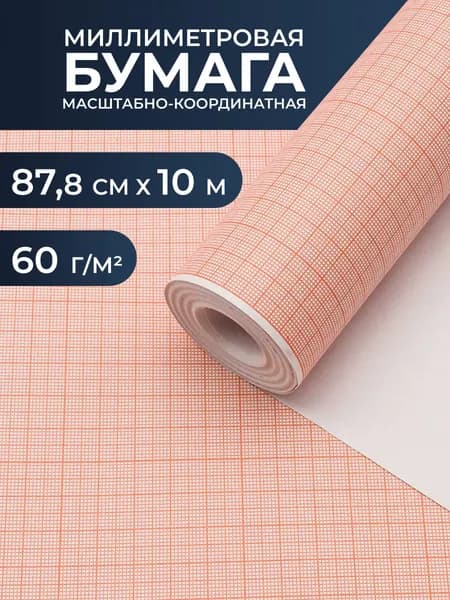 Бумага миллиметровая масштабно-координатная для выкроек и черчения, рулон 87,8 см*10 м, Айрис