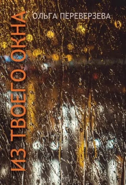 Из твоего окна | Переверзева Ольга | Электронная книга
