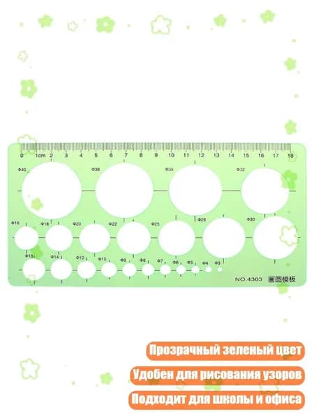 Зелёный пластиковый шаблон-циркуль, Зеленый