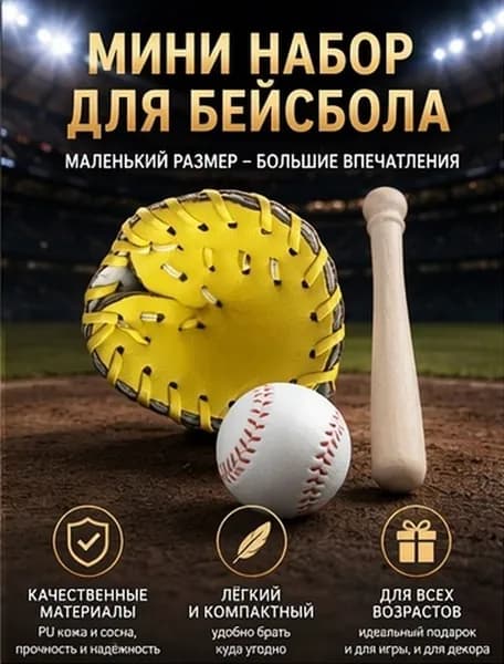 Набор для бейсбола