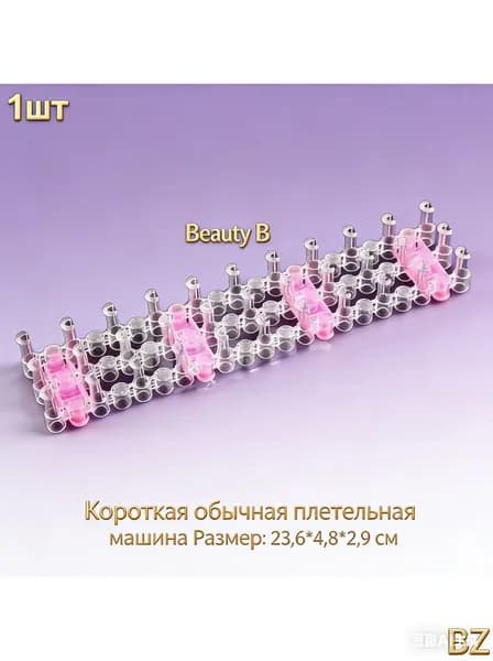 Машина для вязания усиленной резинки; розовая*1; используется для плетения