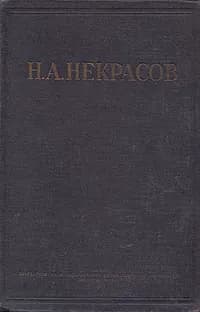Н. А. Некрасов. Полное собрание стихотворений | Некрасов Николай Алексеевич