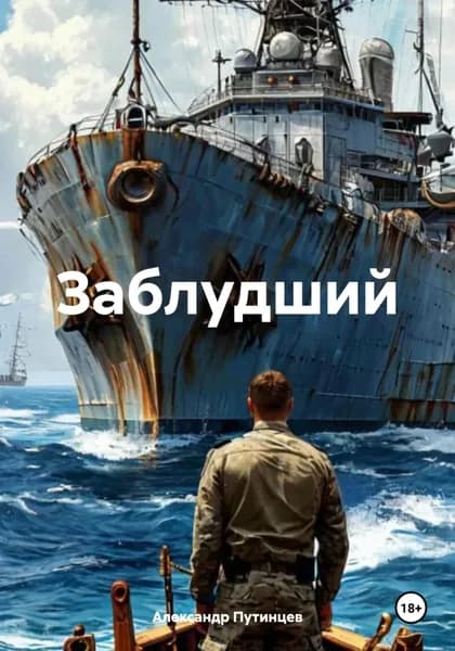 Заблудший | Путинцев Александр | Электронная книга