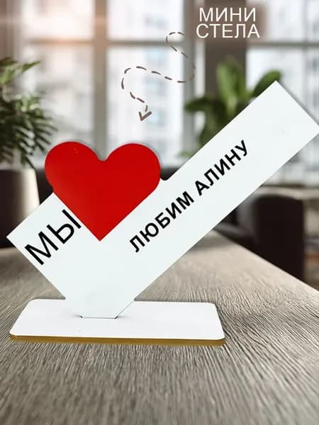 Мини стелла открытка открытка мы любим алину