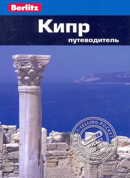 Кипр : Путеводитель | Книга б/у