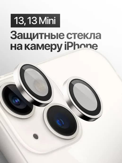 Защитное стекло линза на камеру iPhone 13, 13 mini