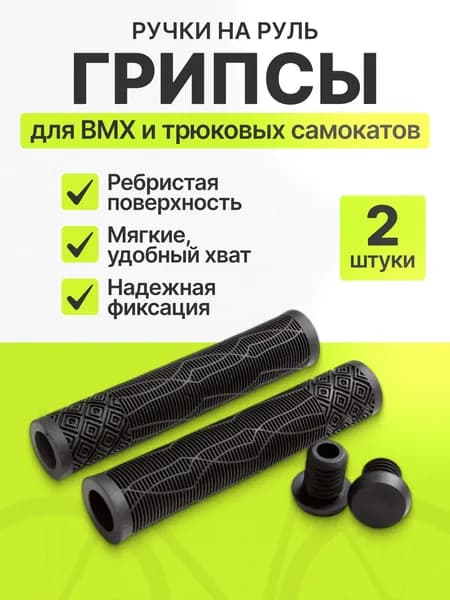 Грипсы ручки для трюкового самоката BMX 165 мм, черные