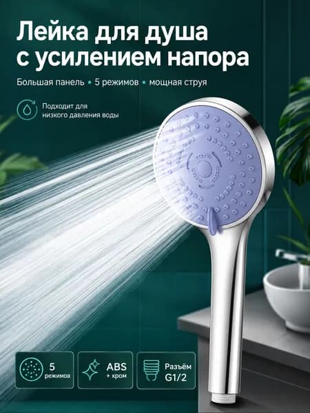 Лейка для душа с усилением напора, 5 режимов, G1/2
