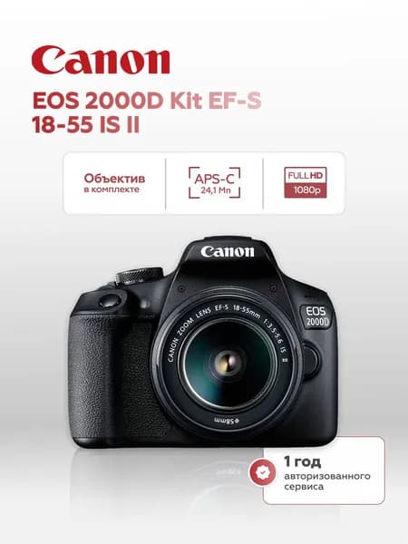 Зеркальный фотоаппарат Canon EOS 2000D Kit EF-S 18-55mm IS II