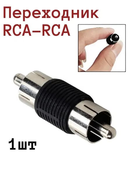 Переходник RCA штекер - RCA штекер (тюльпан), пластик (1 шт)