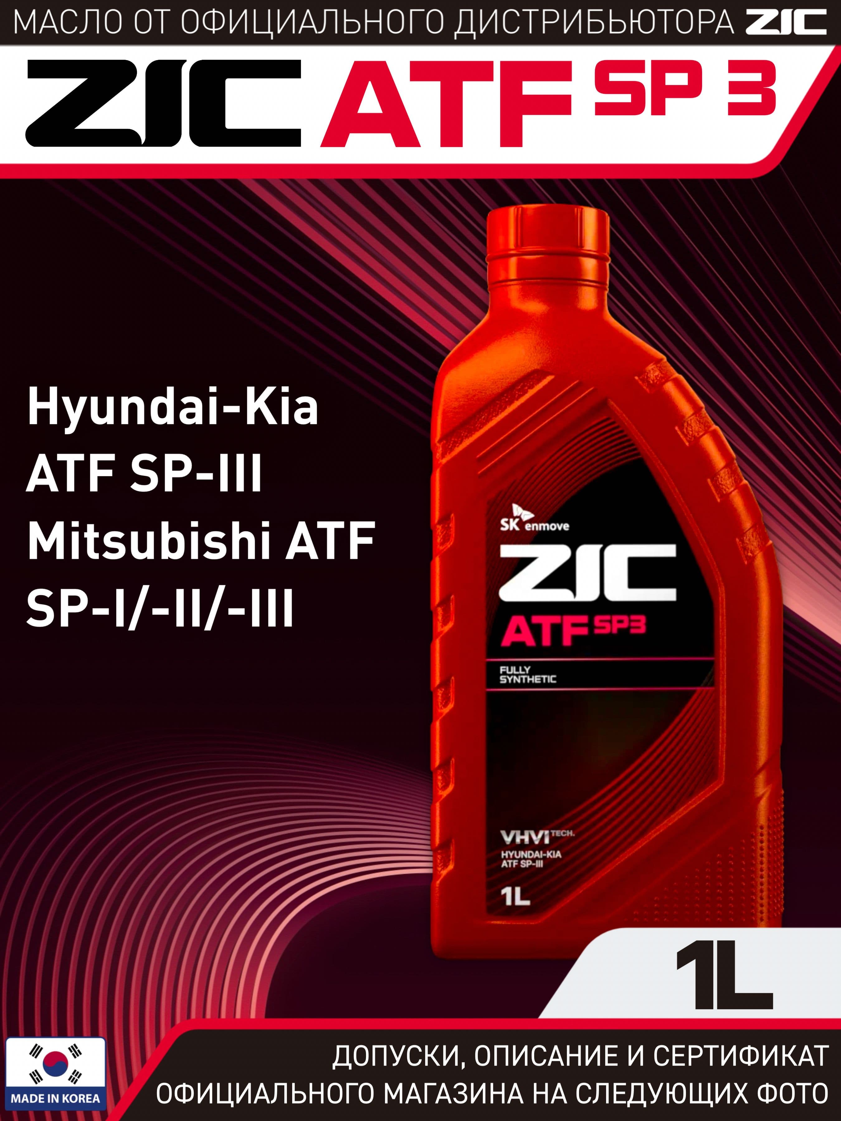 Масло трансмиссионное Синтетическое ZIC ATF SP3 1л