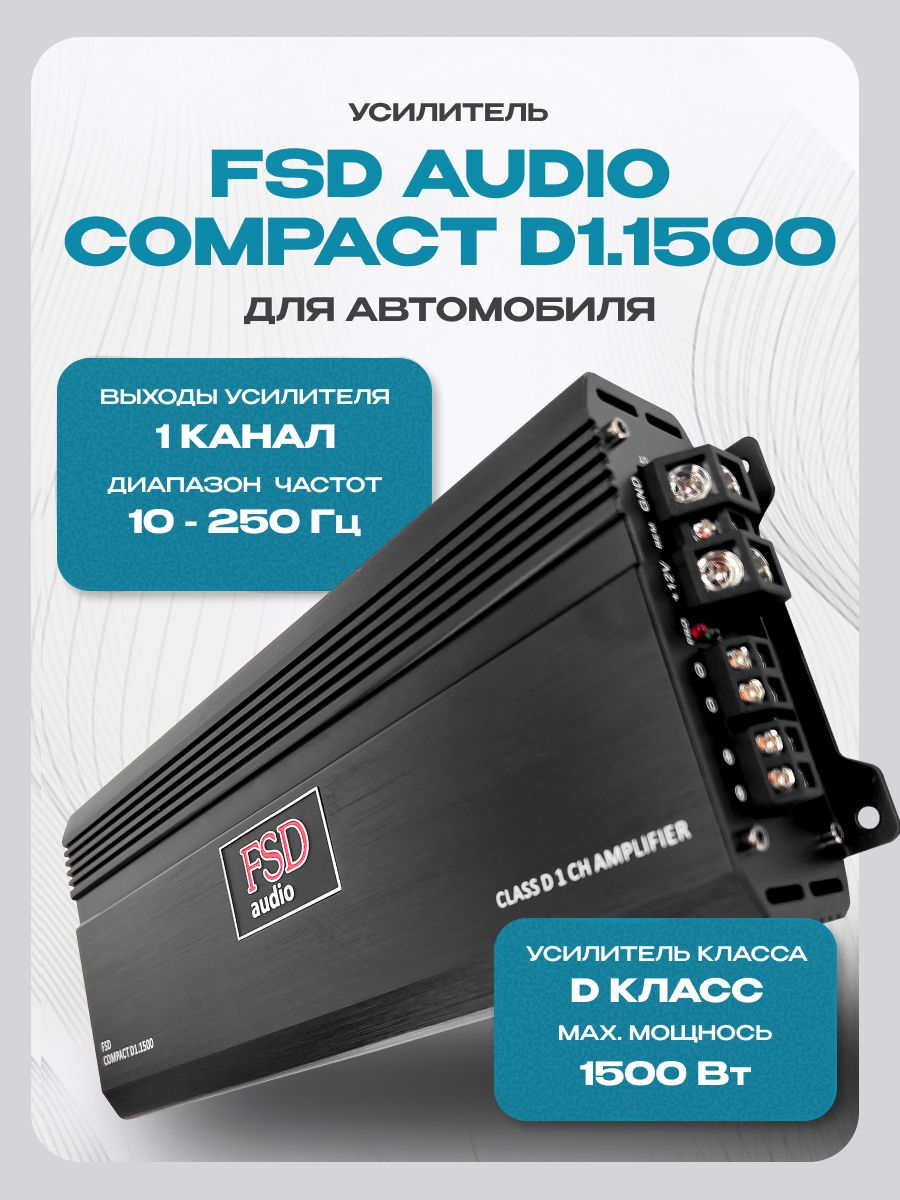 Усилитель для сабвуфера FSD audio Compact D1.1500 (1500Вт) класс D